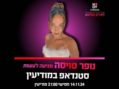 נופר סוויסה מגיעה לעשות סטנדאפ ב-HOT CINEMA מודיעין 14.11.24 